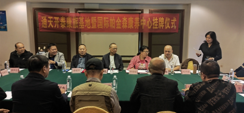 全国首家通天开泰康旅基地暨国际帕金森康养中心挂牌落户桂林
