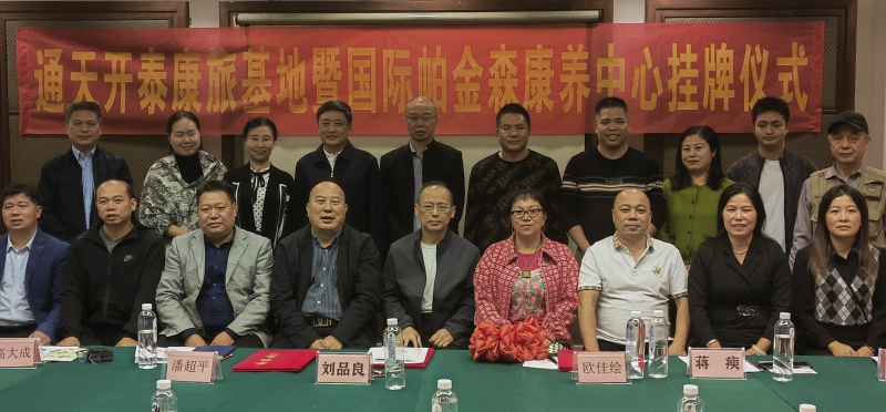 全国首家通天开泰康旅基地暨国际帕金森康养中心挂牌落户桂林