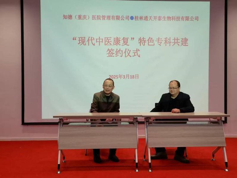 桂林通天开泰与重庆永川中新肿瘤医院共建康复专科