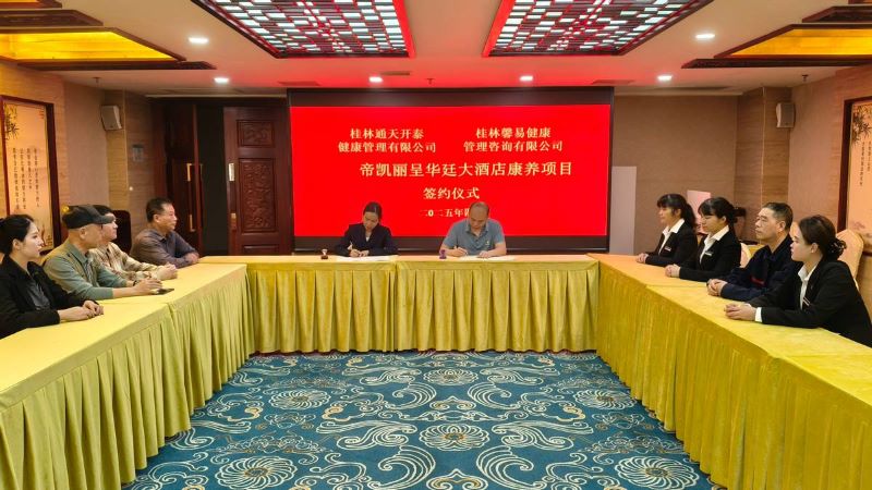 桂林首家康养酒店诞生——通天开泰与馨易健康携手升级帝凯丽呈华廷酒店