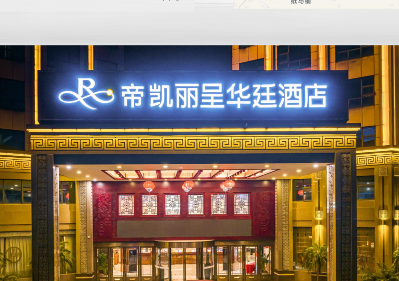 桂林首家康养酒店诞生——通天开泰与馨易健康携手升级帝凯丽呈华廷酒店