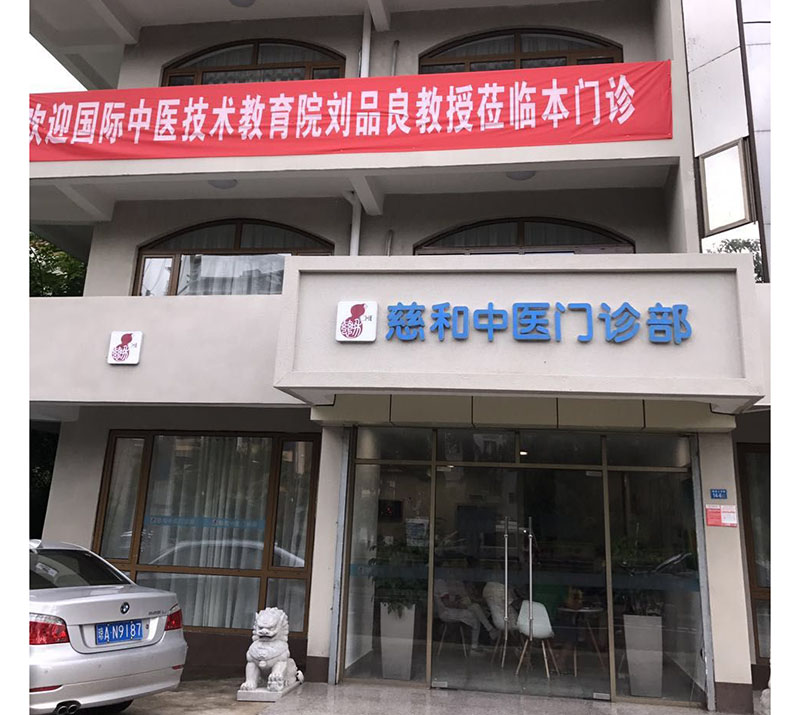 中医健康调理