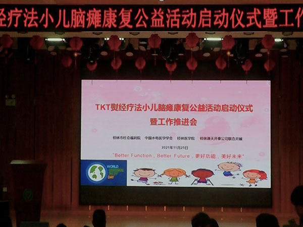 TKT熨经疗法小儿脑瘫康复公益活动启动仪式