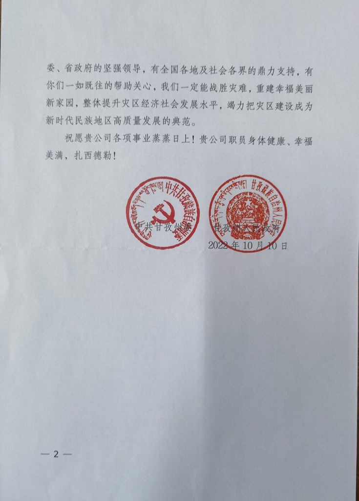 一封来自甘孜州委州政府的感谢信