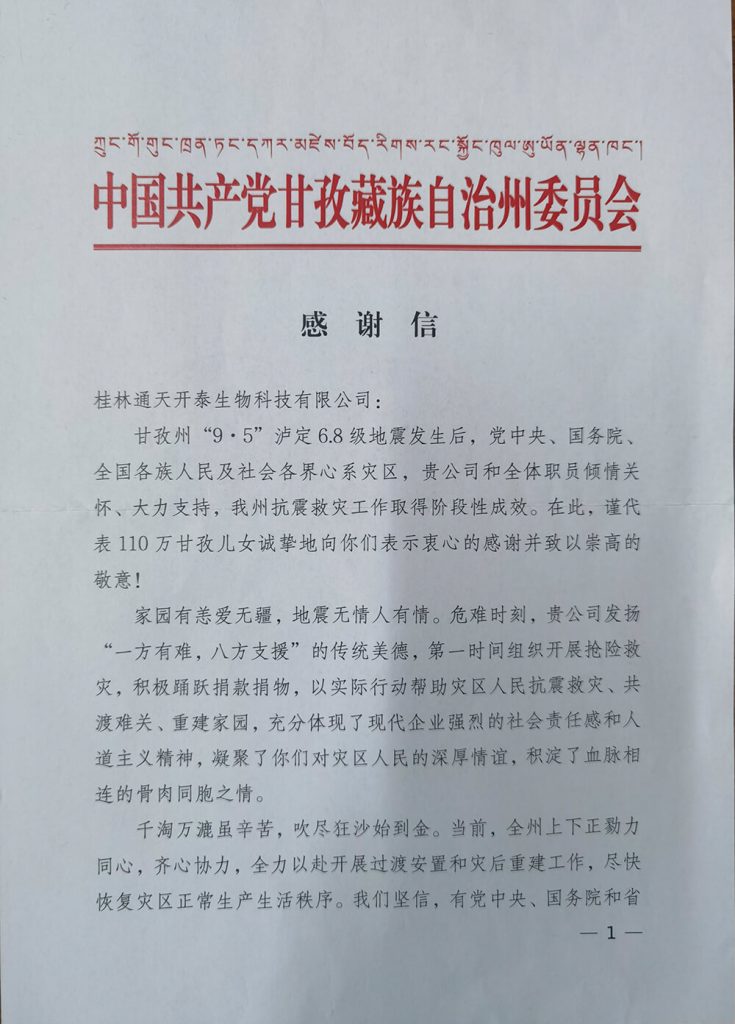 一封来自甘孜州委州政府的感谢信